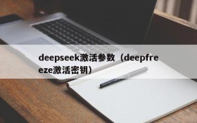 deepseek激活参数（deepfreeze激活密钥）