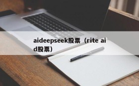 aideepseek股票（rite aid股票）