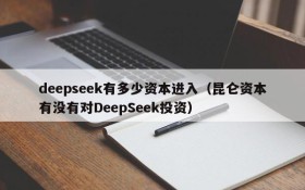 deepseek有多少资本进入(昆仑资本有没有对DeepSeek投资)