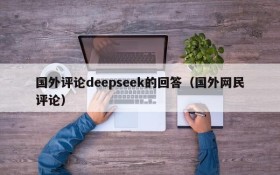 国外评论deepseek的回答(国外网民评论)