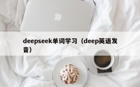 deepseek单词学习（deep英语发音）