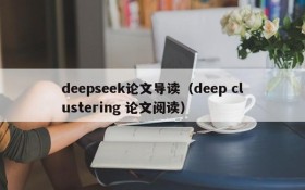 deepseek论文导读（deep clustering 论文阅读）