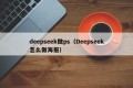 deepseek做ps（Deepseek怎么做海报）