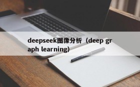 deepseek图像分析（deep graph learning）