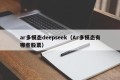 ar多模态deepseek（Ar多模态有哪些股票）