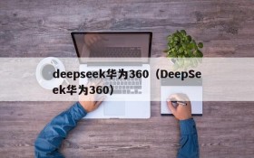 deepseek华为360（DeepSeek华为360）