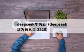 deepseek华为云（deepseek华为云入口 3325）