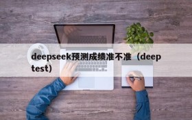 deepseek预测成绩准不准(deeptest)