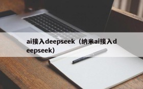 ai接入deepseek（纳米ai接入deepseek）