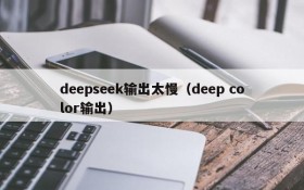 deepseek输出太慢（deep color输出）