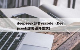 deepseek部署vscode（Deepseek部署硬件要求）