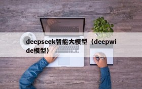 deepseek智能大模型（deepwide模型）