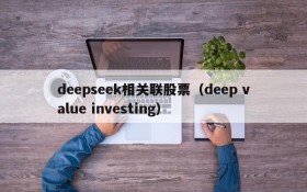 deepseek相关联股票(deep value investing)