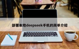 部署本地deepseek手机的简单介绍