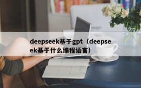 deepseek基于gpt（deepseek基于什么编程语言）