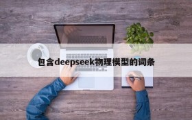 包含deepseek物理模型的词条