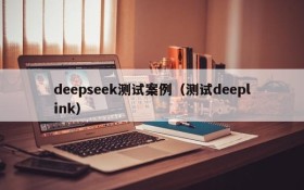 deepseek测试案例(测试deeplink)