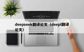 deepseek翻译论文（deepl翻译论文）