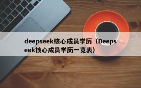 deepseek核心成员学历(Deepseek核心成员学历一览表)