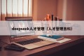 deepseek人才管理（人才管理百科）