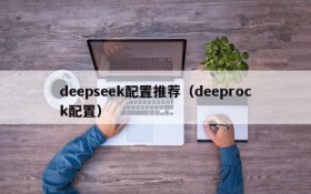 deepseek配置推荐（deeprock配置）