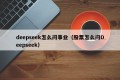 deepseek怎么问事业（股票怎么问Deepseek）