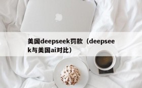 美国deepseek罚款(deepseek与美国ai对比)