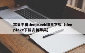 苹果手机deepseek哪里下载(deepfake下载安装苹果)