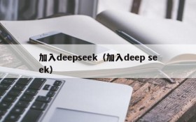 加入deepseek(加入deep seek)