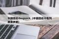 中国回应deepseek（中国回应以色列袭击伊朗）