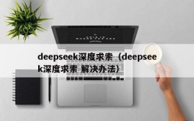 deepseek深度求索（deepseek深度求索 解决办法）