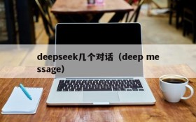 deepseek几个对话(deep message)