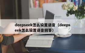 deepseek怎么设置语音（deepseek怎么设置语音回答）