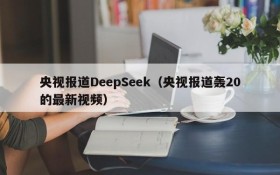 央视报道DeepSeek(央视报道轰20的最新视频)