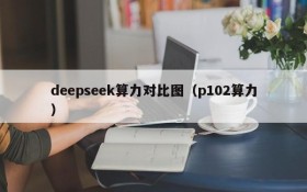 deepseek算力对比图(p102算力)