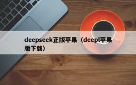 deepseek正版苹果（deepl苹果版下载）