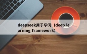 deepseek用于学习(deep learning framework)