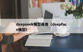 deepseek模型商用(deepface模型)