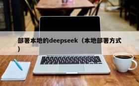 部署本地的deepseek（本地部署方式）