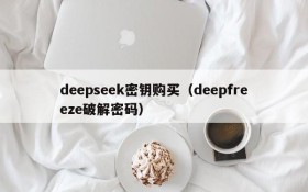 deepseek密钥购买（deepfreeze破解密码）