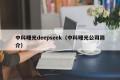 中科曙光deepseek（中科曙光公司简介）