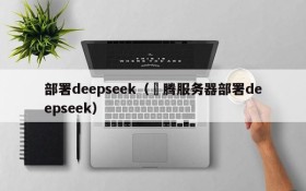 部署deepseek（昇腾服务器部署deepseek）