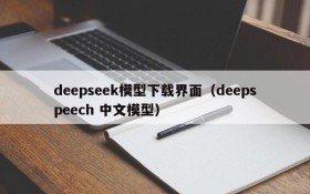 deepseek模型下载界面（deepspeech 中文模型）