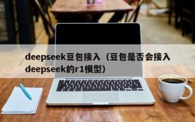 deepseek豆包接入（豆包是否会接入deepseek的r1模型）