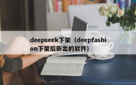 deepseek下架（deepfashion下架后新出的软件）