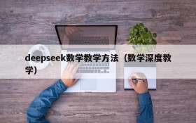 deepseek数学教学方法(数学深度教学)