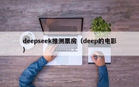 deepseek推测票房（deep的电影）