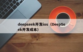 deepseek开发ios（DeepSeek开发成本）