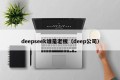 deepseek谁是老板（deep公司）