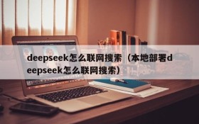 deepseek怎么联网搜索（本地部署deepseek怎么联网搜索）